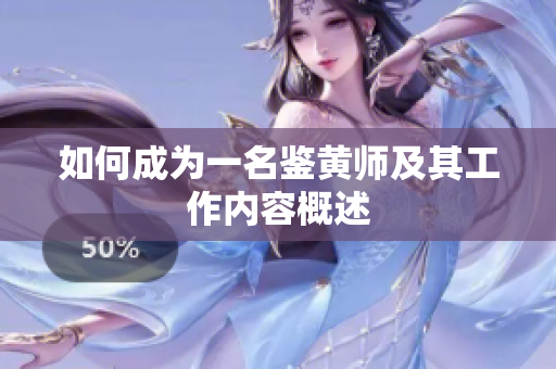 如何成为一名鉴黄师及其工作内容概述