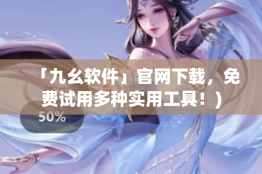 「九幺软件」官网下载，免费试用多种实用工具！)