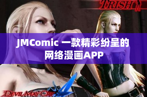 JMComic 一款精彩纷呈的网络漫画APP