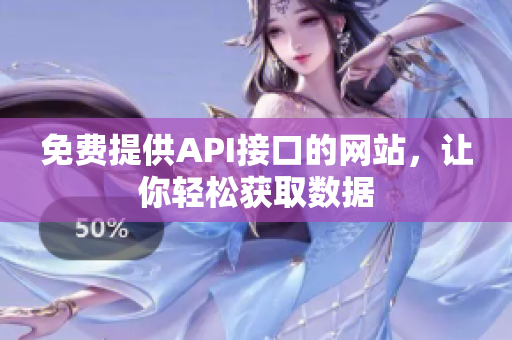 免费提供API接口的网站，让你轻松获取数据