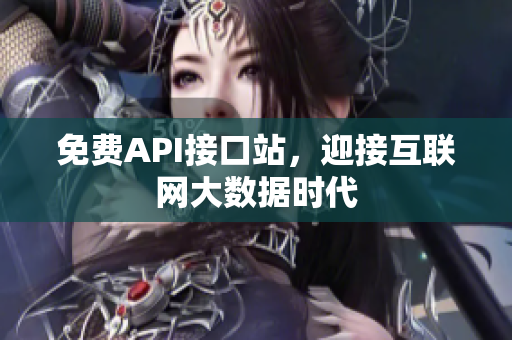 免费API接口站，迎接互联网大数据时代