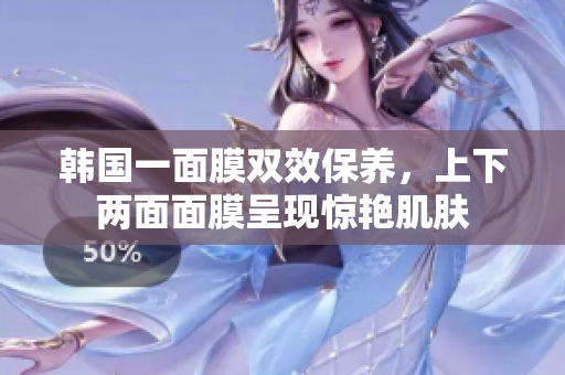 韩国一面膜双效保养，上下两面面膜呈现惊艳肌肤