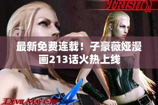 最新免费连载！子豪薇娅漫画213话火热上线
