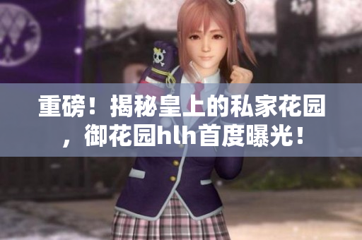 重磅！揭秘皇上的私家花园，御花园hlh首度曝光！