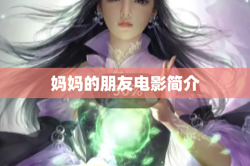 妈妈的朋友电影简介
