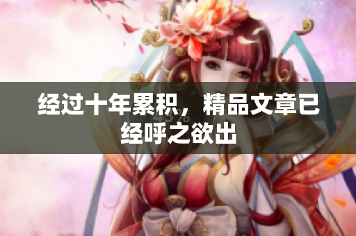 经过十年累积，精品文章已经呼之欲出