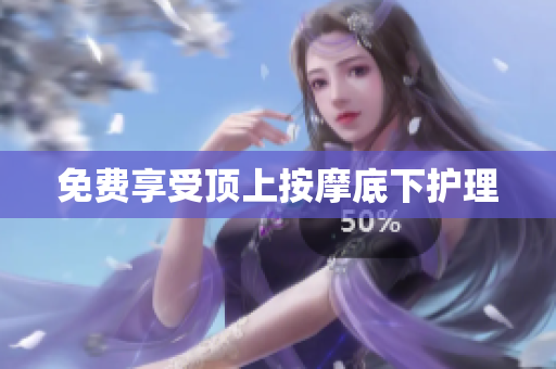 免费享受顶上按摩底下护理