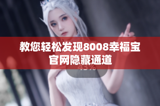 教您轻松发现8008幸福宝官网隐藏通道