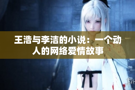 王浩与李洁的小说：一个动人的网络爱情故事