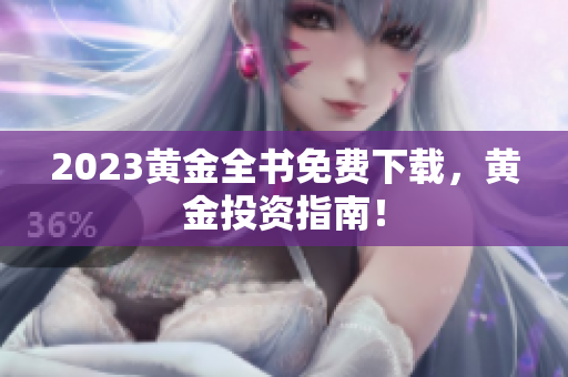 2023黄金全书免费下载，黄金投资指南！
