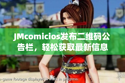 JMcomicios发布二维码公告栏，轻松获取最新信息