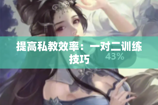 提高私教效率：一对二训练技巧