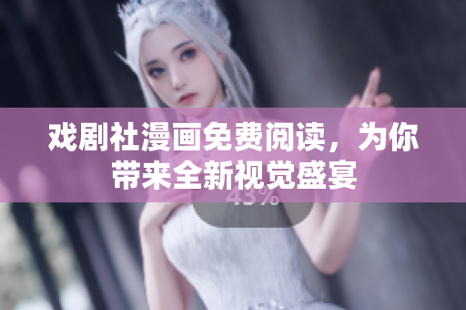 戏剧社漫画免费阅读，为你带来全新视觉盛宴