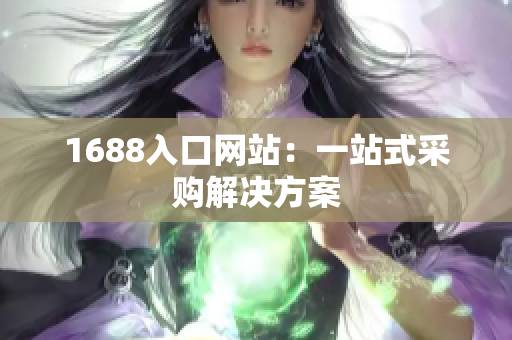 1688入口网站：一站式采购解决方案