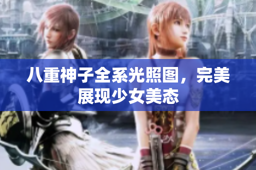 八重神子全系光照图，完美展现少女美态