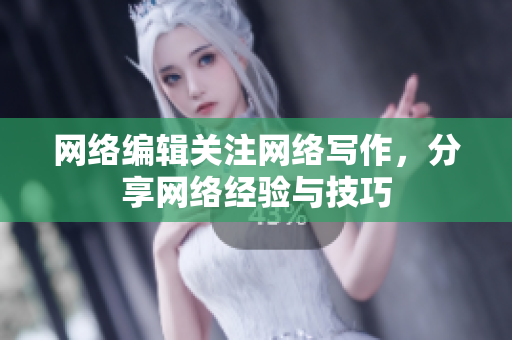 网络编辑关注网络写作，分享网络经验与技巧