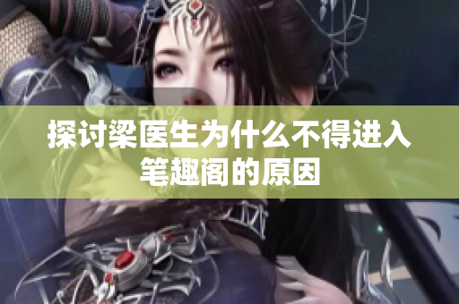 探讨梁医生为什么不得进入笔趣阁的原因