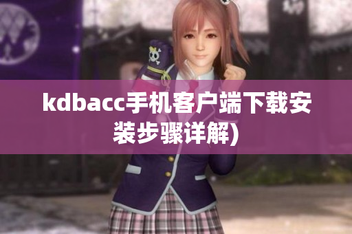 kdbacc手机客户端下载安装步骤详解)