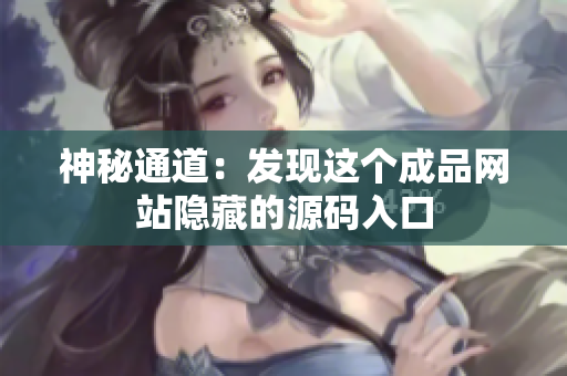 神秘通道：发现这个成品网站隐藏的源码入口