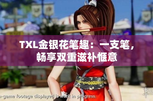 TXL金银花笔趣：一支笔，畅享双重滋补惬意