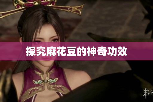 探究麻花豆的神奇功效