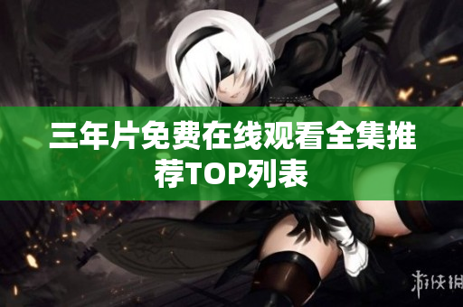 三年片免费在线观看全集推荐TOP列表