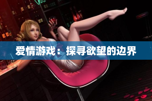 爱情游戏：探寻欲望的边界