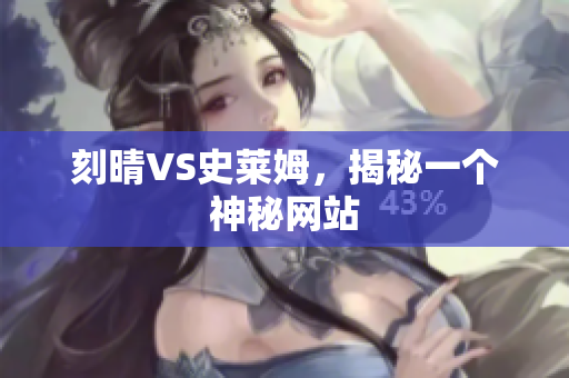 刻晴VS史莱姆，揭秘一个神秘网站