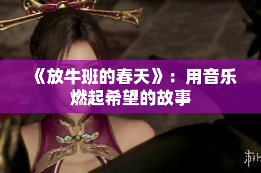 《放牛班的春天》：用音乐燃起希望的故事