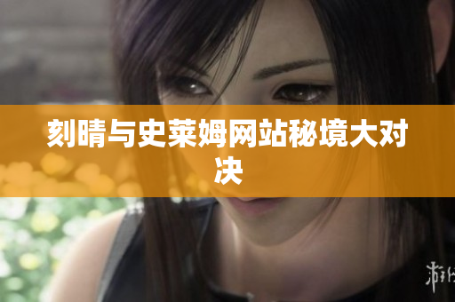 刻晴与史莱姆网站秘境大对决