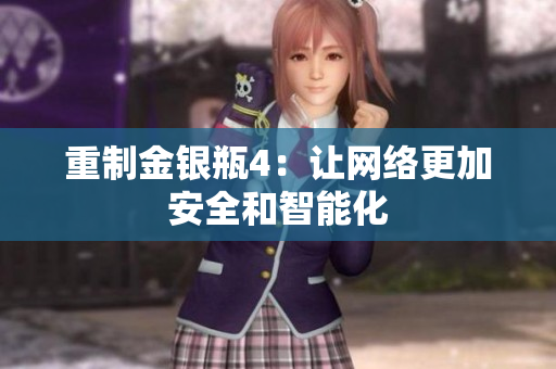重制金银瓶4：让网络更加安全和智能化