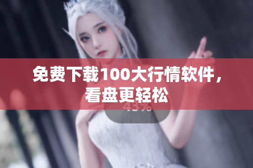 免费下载100大行情软件，看盘更轻松