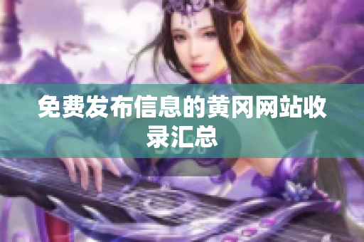 免费发布信息的黄冈网站收录汇总