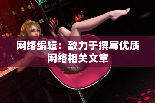 网络编辑：致力于撰写优质网络相关文章