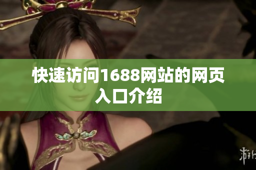 快速访问1688网站的网页入口介绍