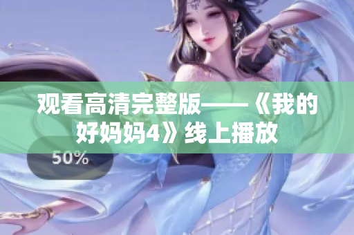 观看高清完整版——《我的好妈妈4》线上播放