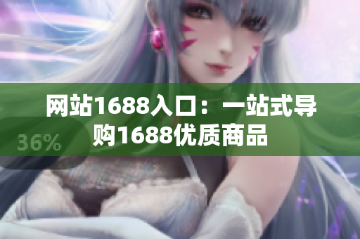 网站1688入口：一站式导购1688优质商品