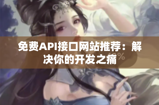 免费API接口网站推荐：解决你的开发之痛