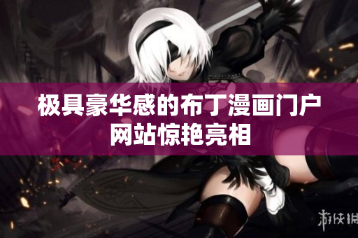 极具豪华感的布丁漫画门户网站惊艳亮相