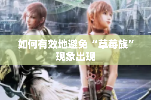 如何有效地避免“草莓族”现象出现
