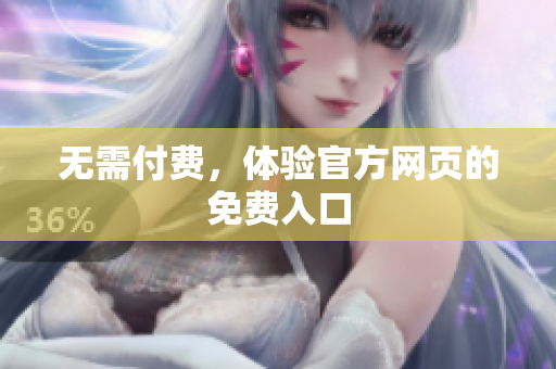 无需付费，体验官方网页的免费入口