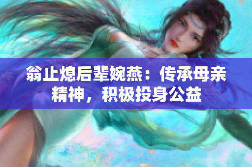 翁止熄后辈婉燕：传承母亲精神，积极投身公益
