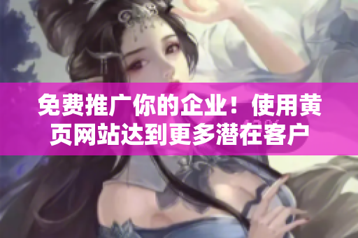 免费推广你的企业！使用黄页网站达到更多潜在客户