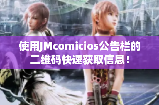 使用JMcomicios公告栏的二维码快速获取信息！