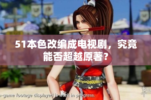 51本色改编成电视剧，究竟能否超越原著？