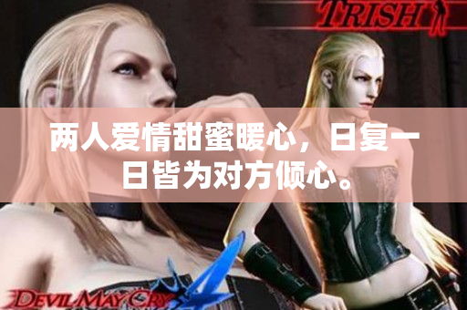 两人爱情甜蜜暖心，日复一日皆为对方倾心。