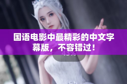 国语电影中最精彩的中文字幕版，不容错过！