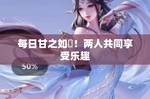 每日甘之如飴！两人共同享受乐趣