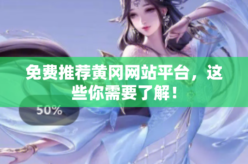 免费推荐黄冈网站平台，这些你需要了解！