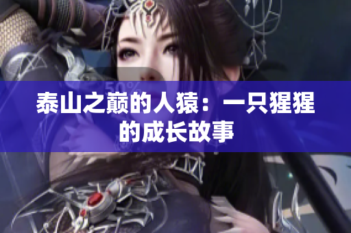泰山之巅的人猿：一只猩猩的成长故事